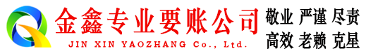 峄城金鑫清账公司